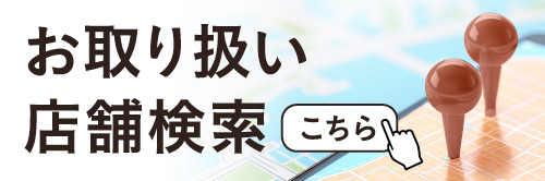 お取り扱い店舗検索